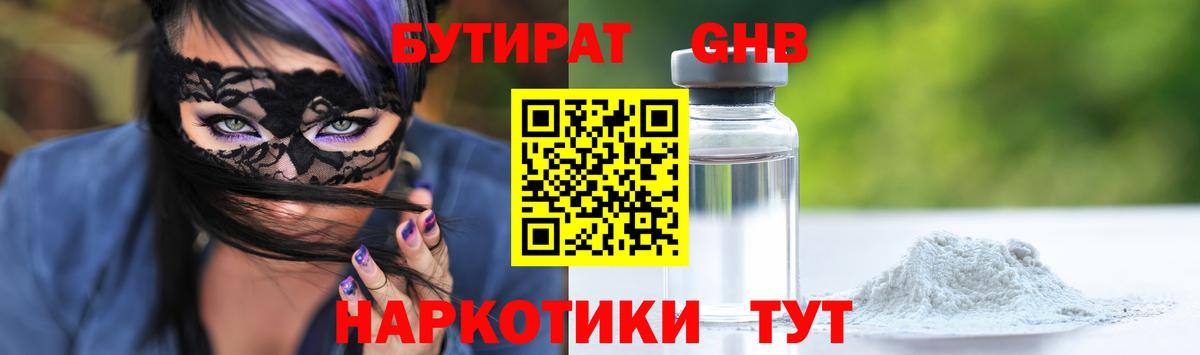 БУТИРАТ бутандиол  Вход с VPN  Бутират  Горно-Алтайск 